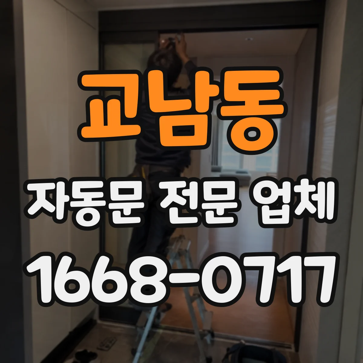 교남동 자동문 전문 업체