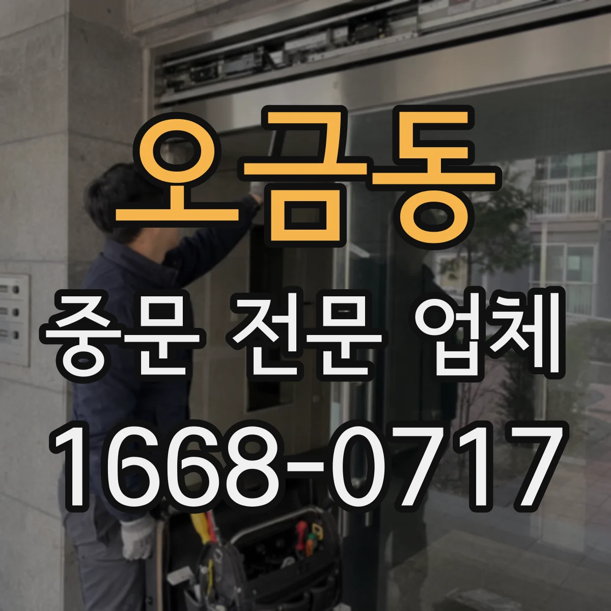 오금동 중문 전문 업체