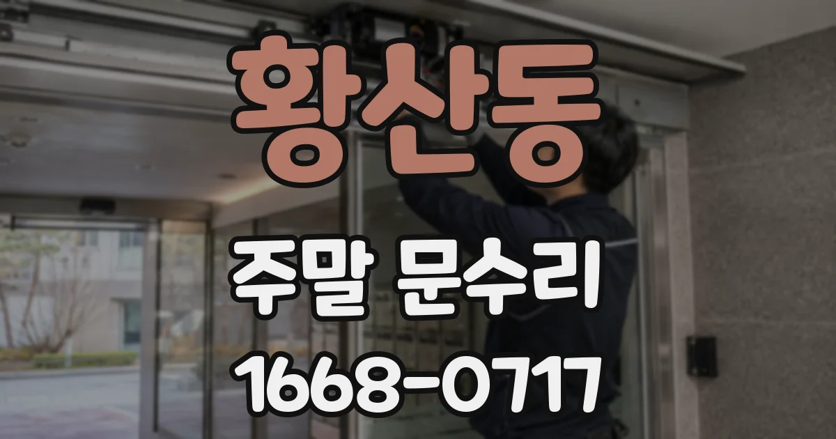황산동 주말 문수리