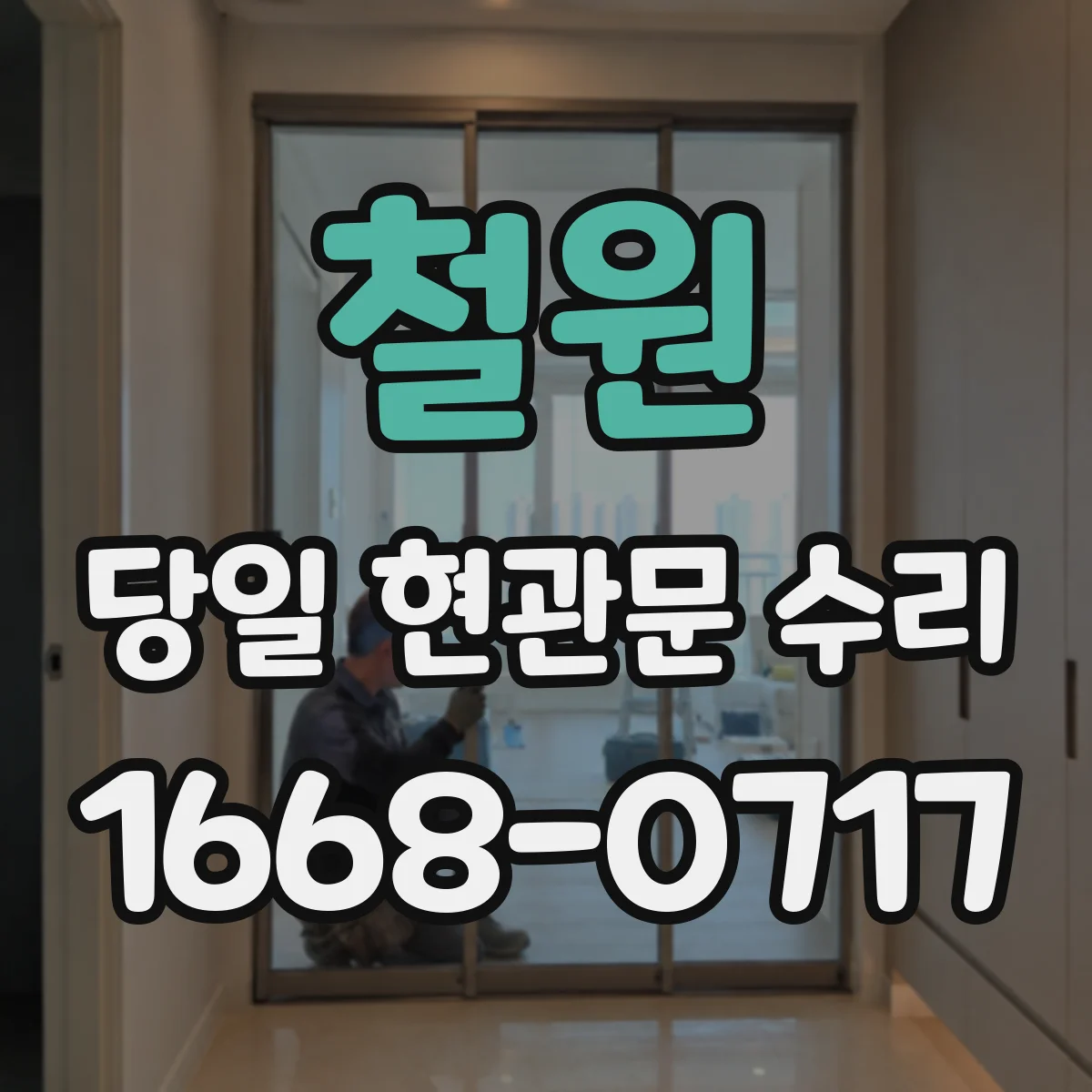 철원 당일 현관문 수리 경첩 유격 줄여 문 흔들림 최소화