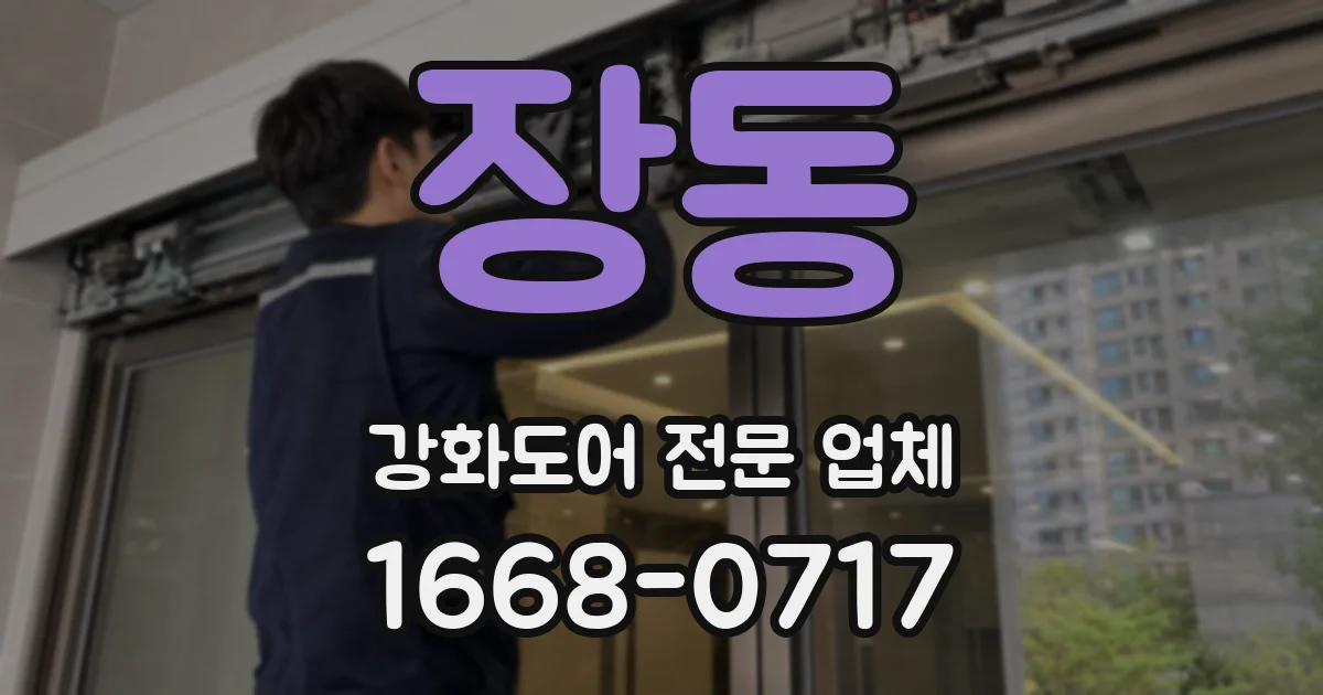 장동 강화도어 전문 업체