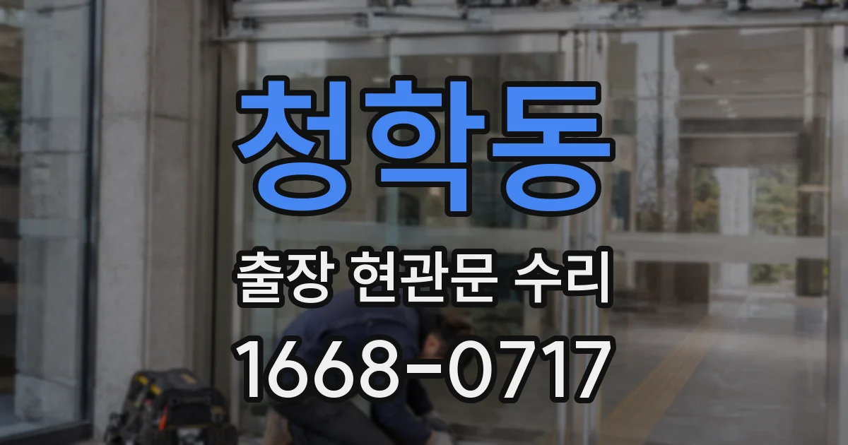 청학동 출장 현관문 수리