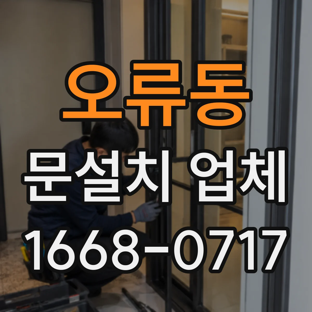오류동 문설치 업체