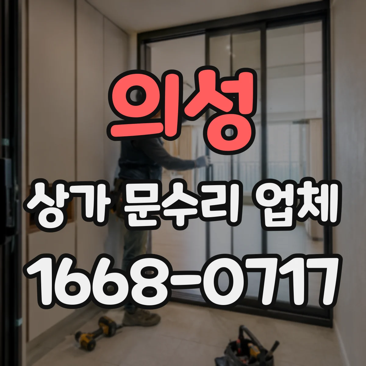의성 상가 문수리 업체 문이 잘 안 닫힐 때 경첩 틀어짐 조율