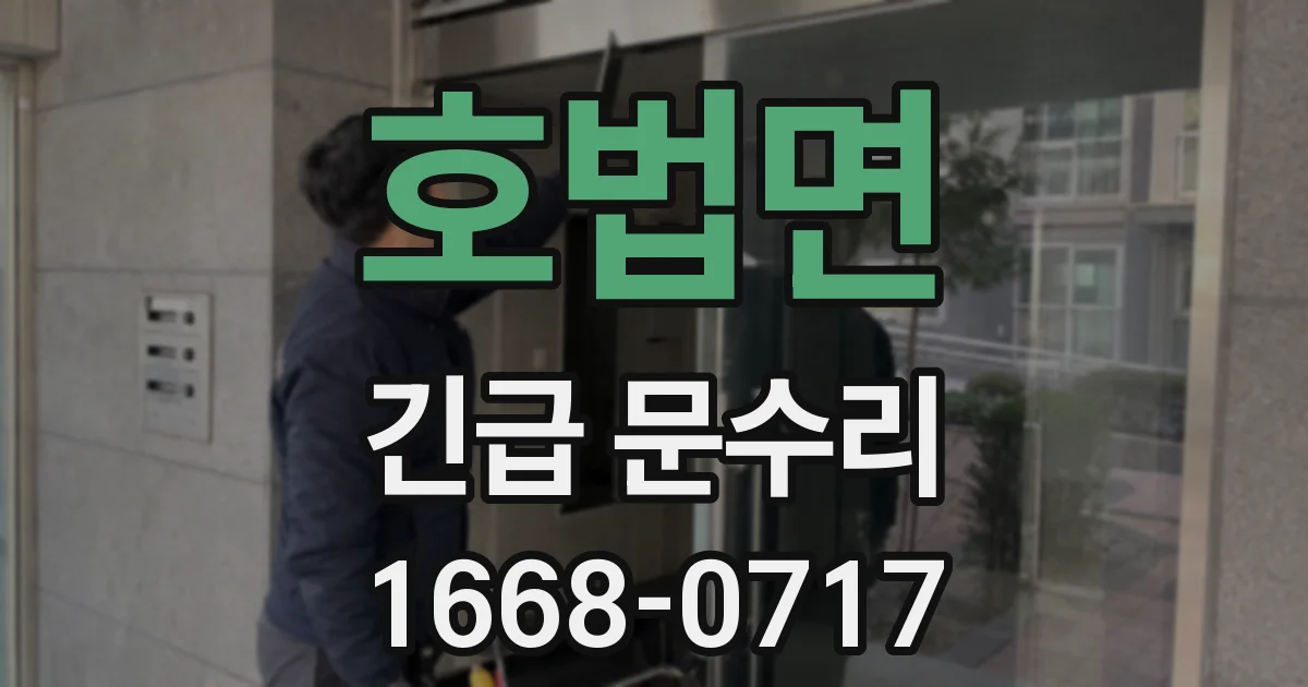 호법면 긴급 문수리