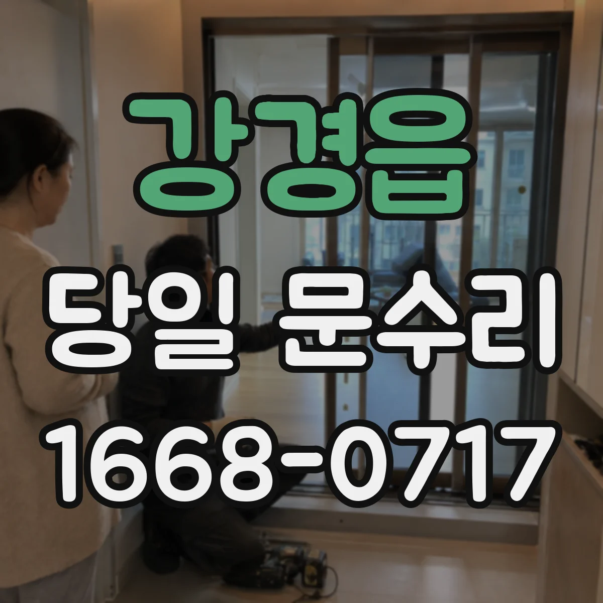 강경읍 당일 문수리