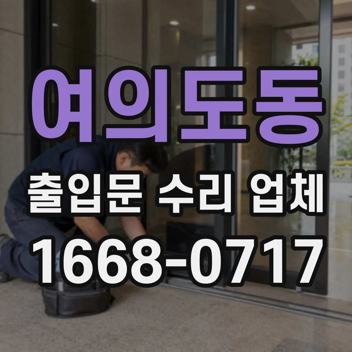 여의도동 출입문 수리 업체