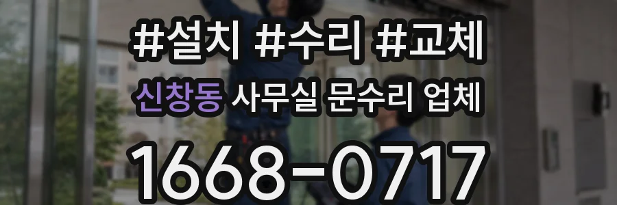 신창동 사무실 문수리 업체