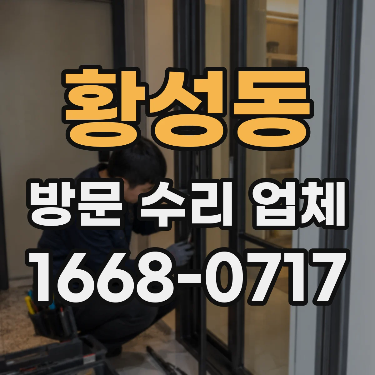 황성동 방문 수리 업체