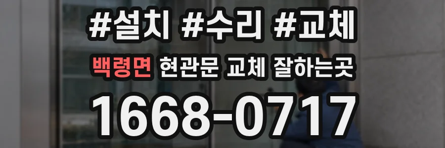 백령면 현관문 교체 잘하는곳