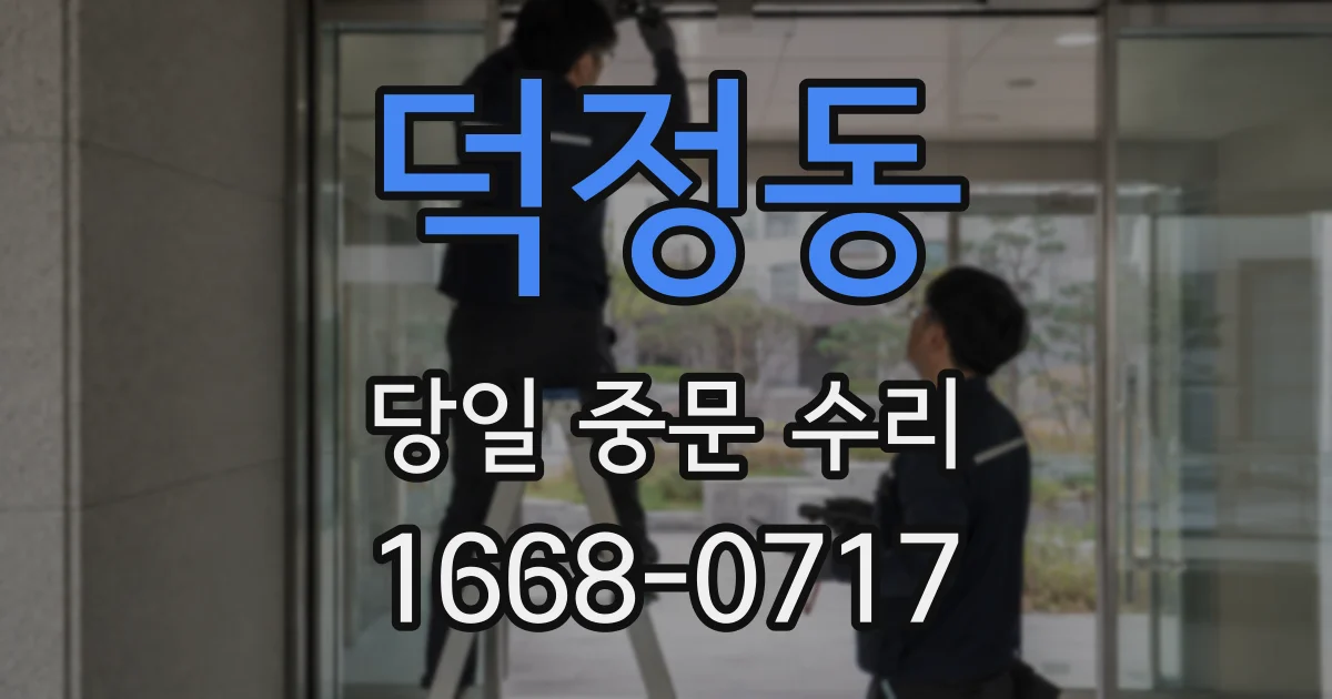 덕정동 당일 중문 수리