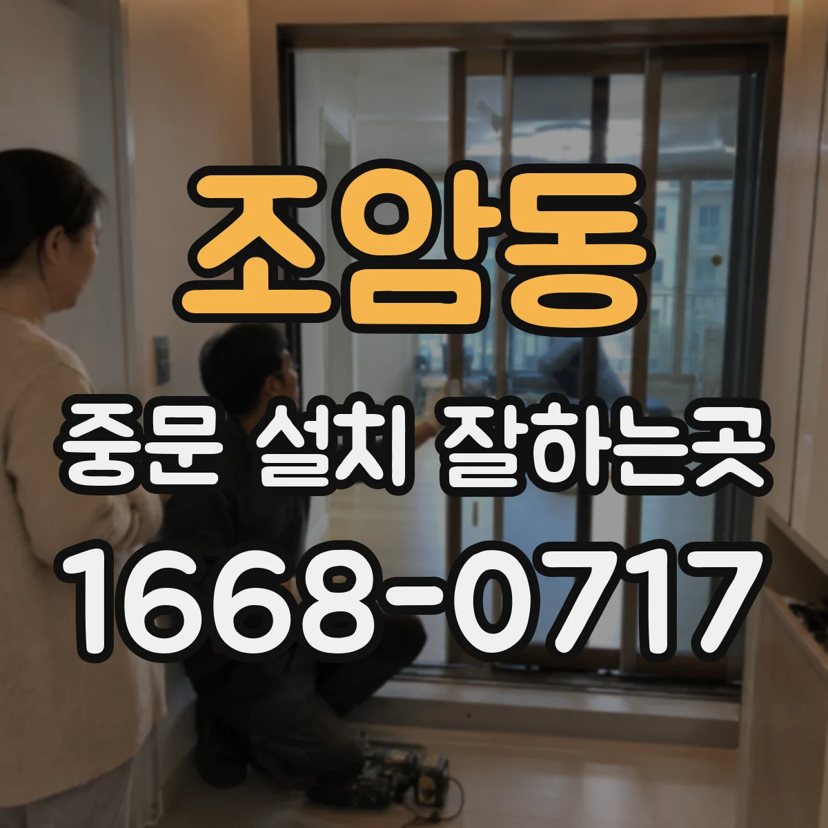 조암동 중문 설치 잘하는곳