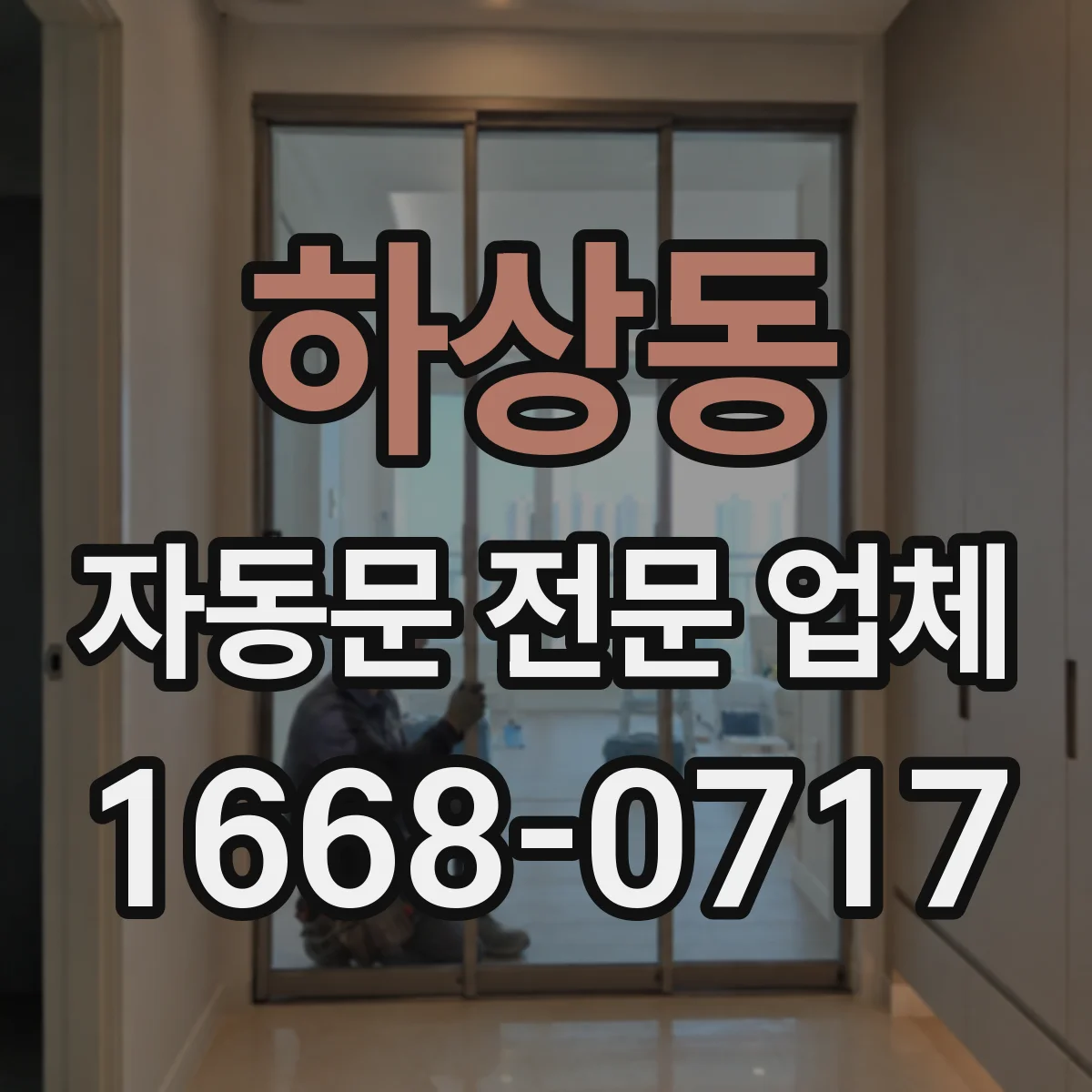 하상동 자동문 전문 업체
