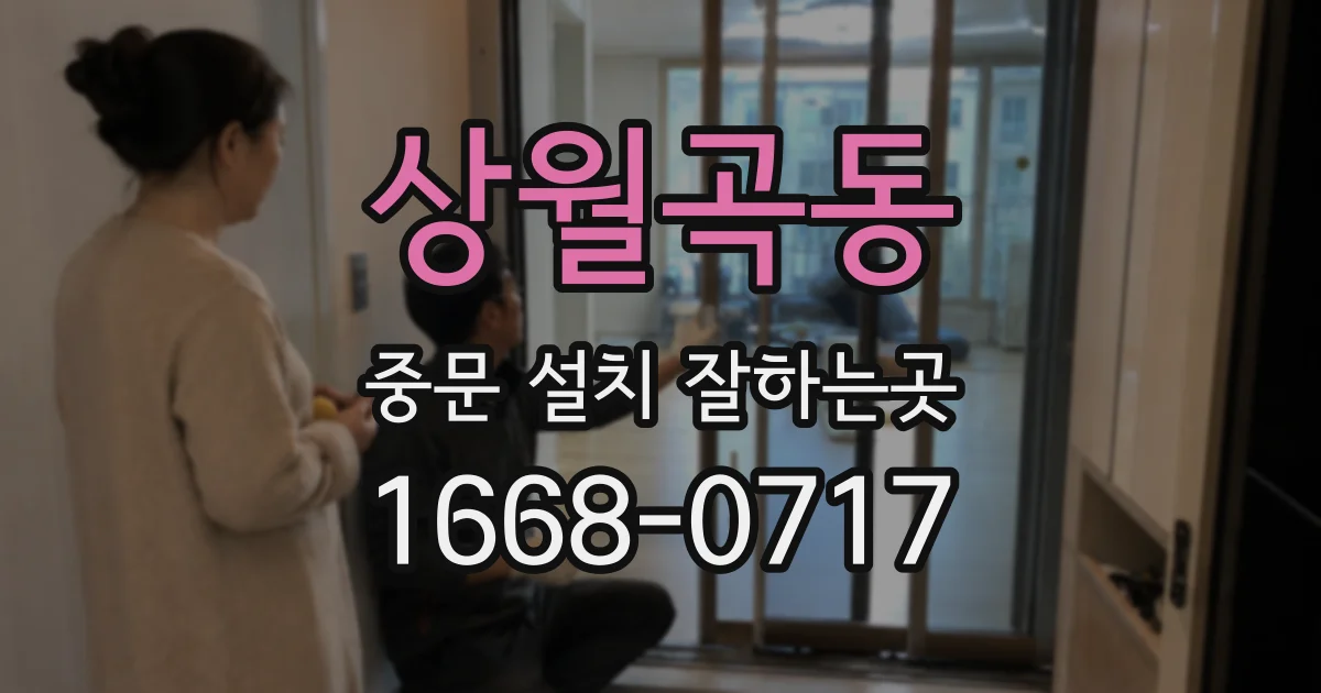 상월곡동 중문 설치 잘하는곳