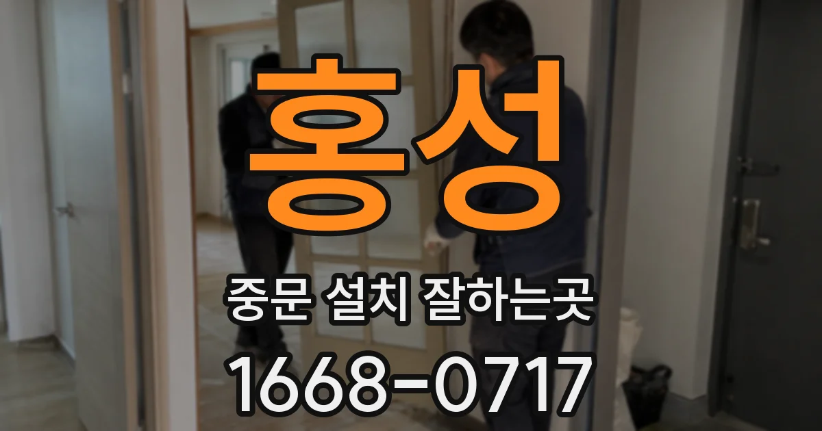 홍성 중문 설치 잘하는곳
