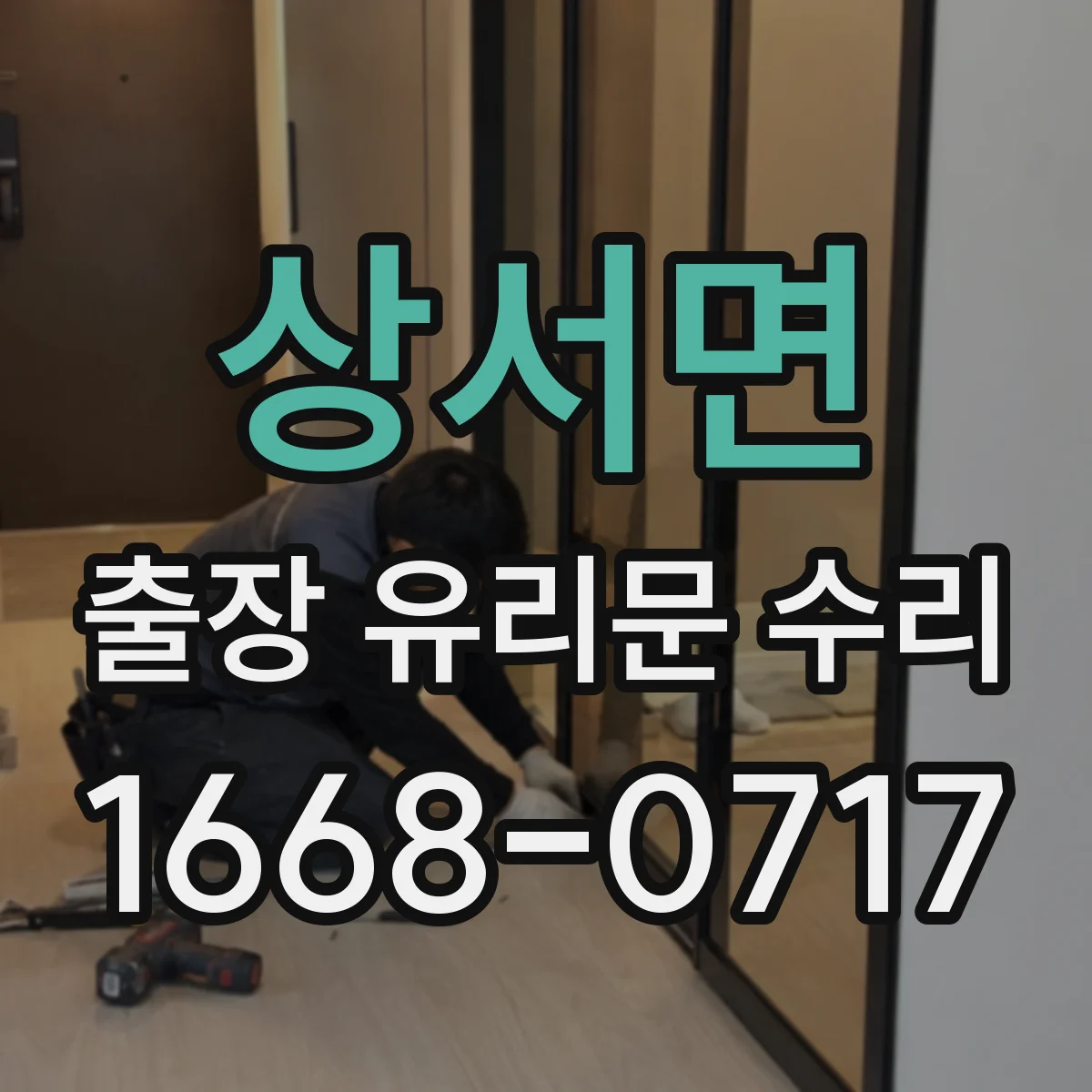 상서면 출장 유리문 수리