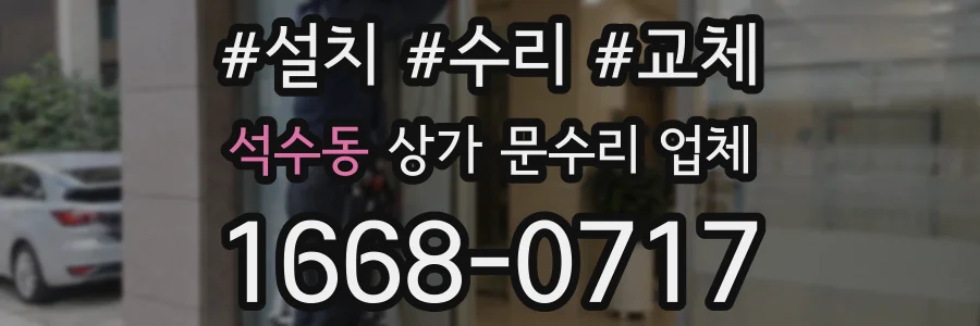 석수동 상가 문수리 업체