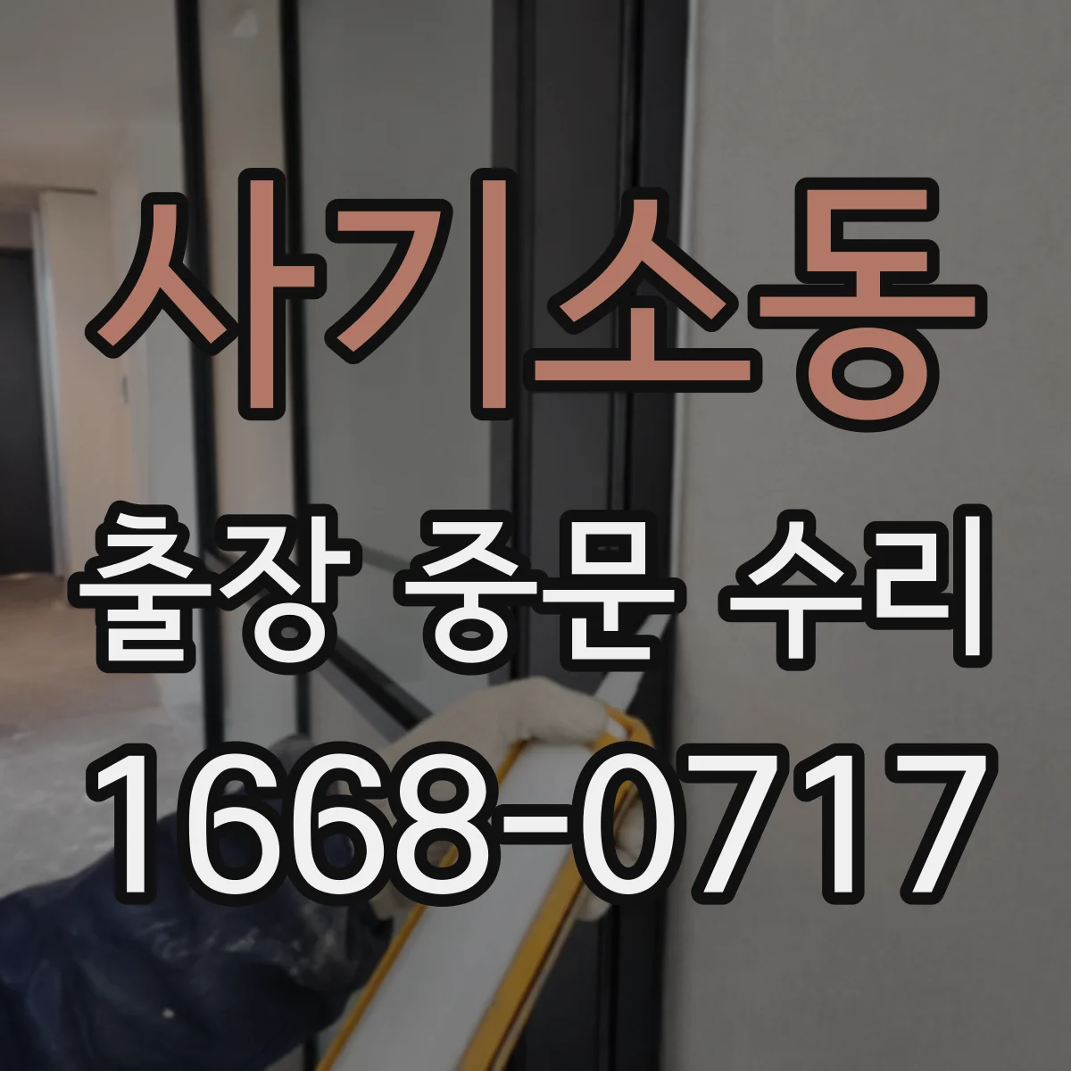 사기소동 출장 중문 수리
