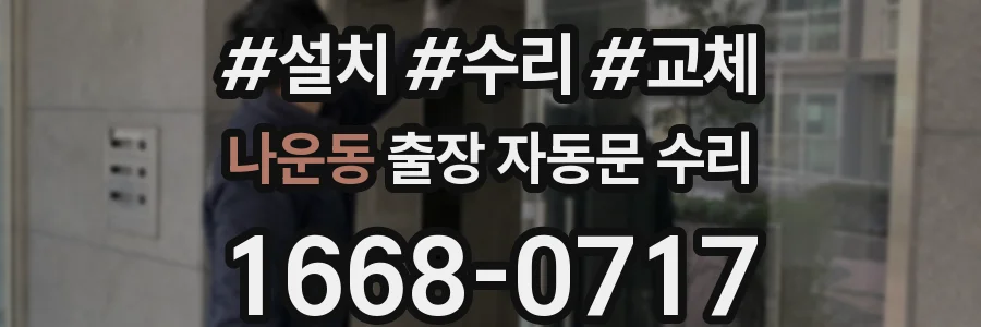 나운동 출장 자동문 수리