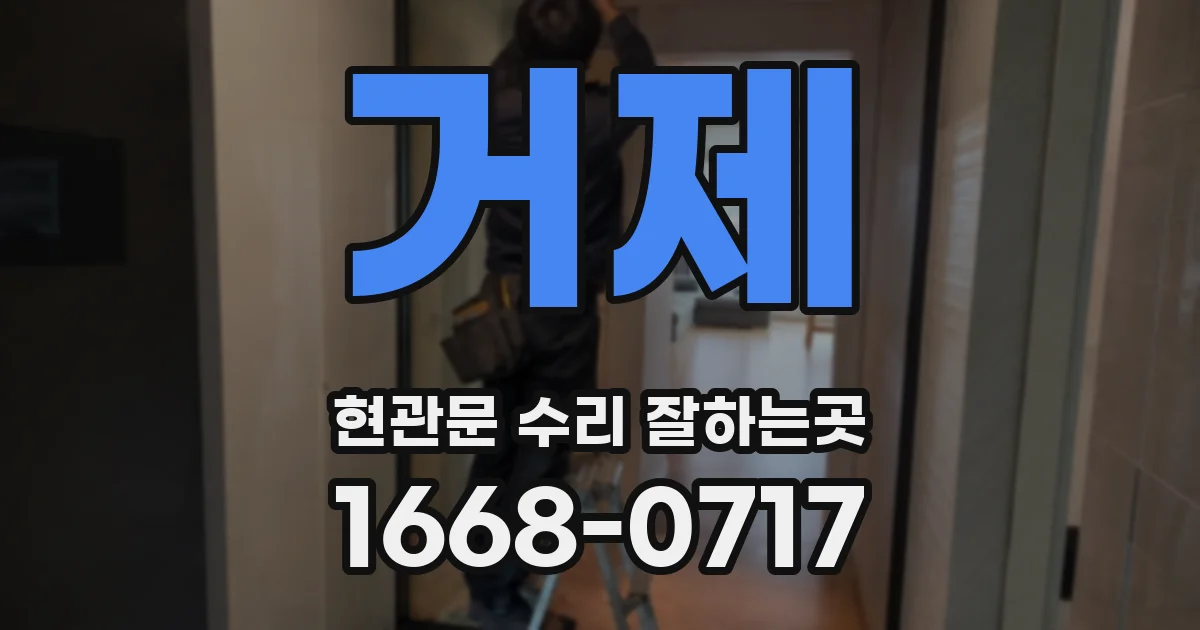거제 현관문 수리 잘하는곳