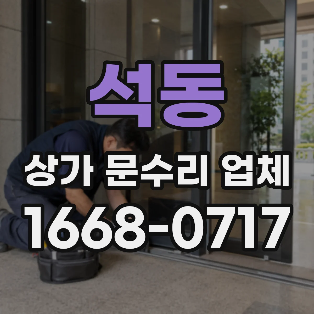 석동 상가 문수리 업체
