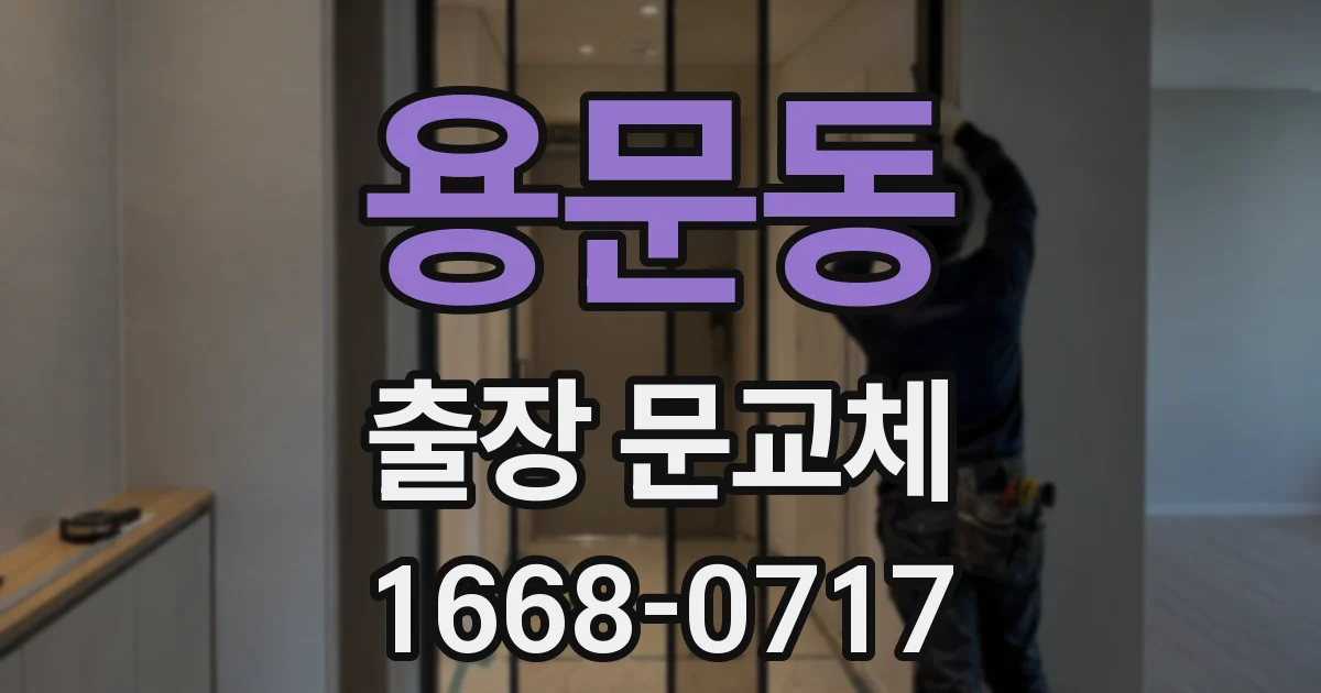 용문동 출장 문교체