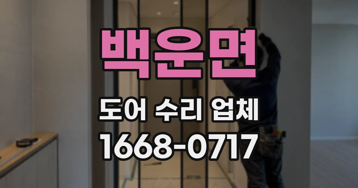 백운면 도어 수리 업체