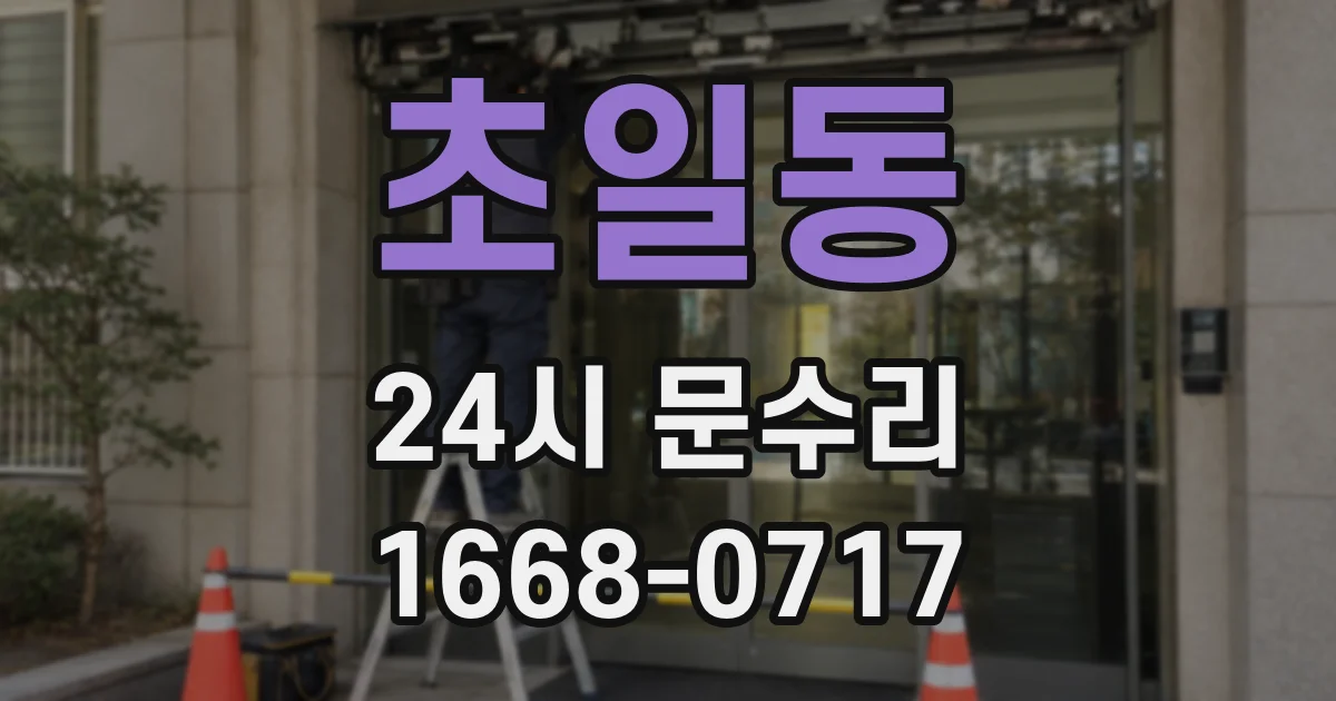초일동 24시 문수리