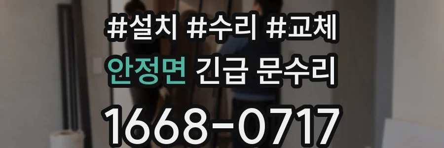 안정면 긴급 문수리
