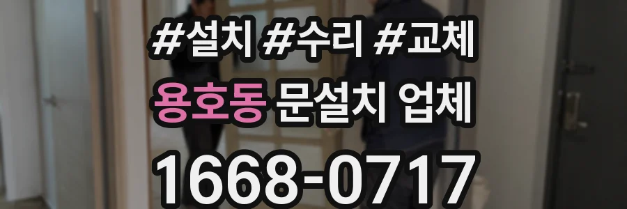 용호동 문설치 업체