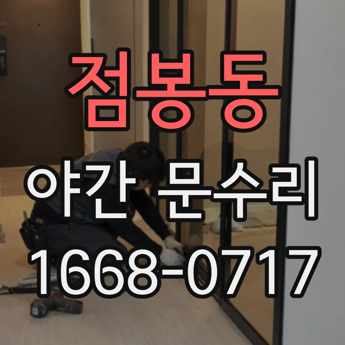 점봉동 야간 문수리