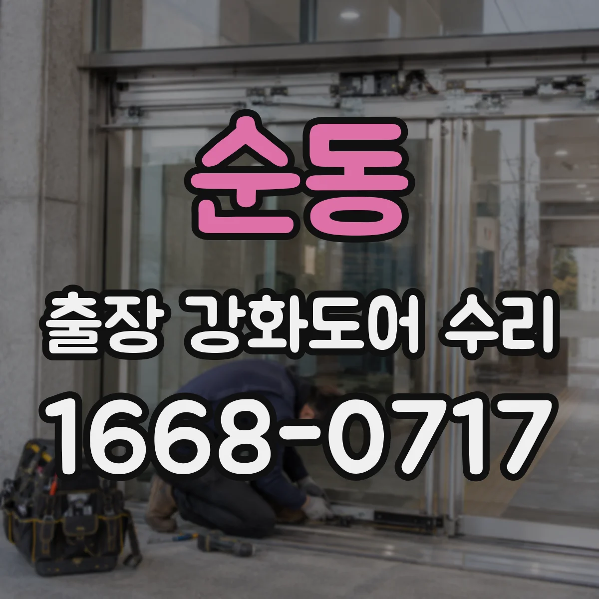 순동 출장 강화도어 수리