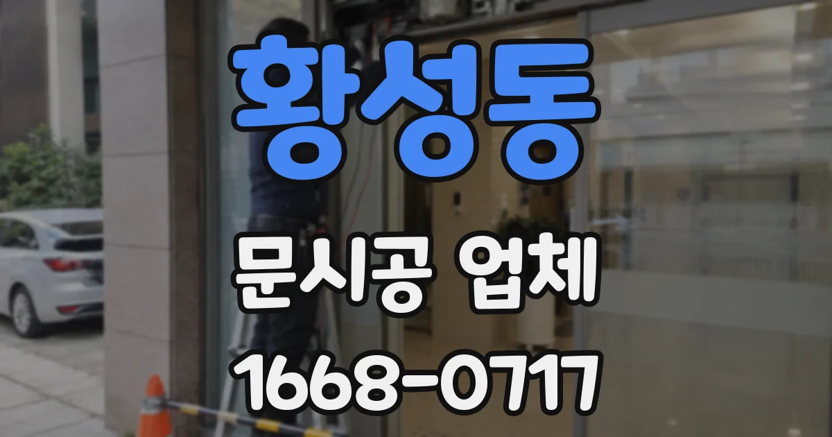 황성동 문시공 업체