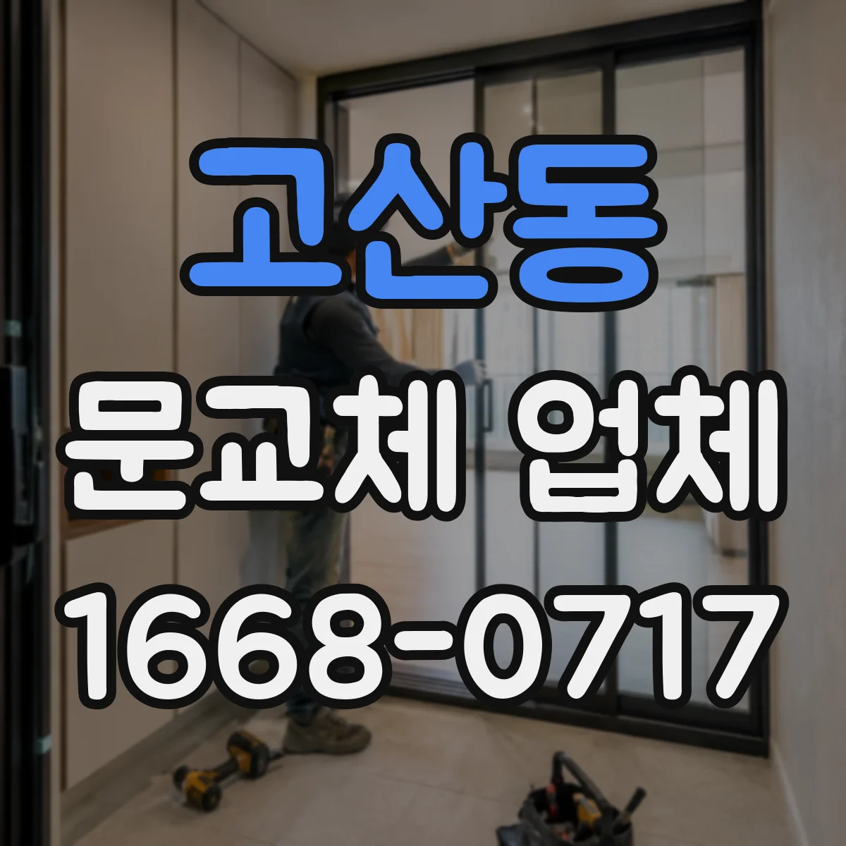 고산동 문교체 업체