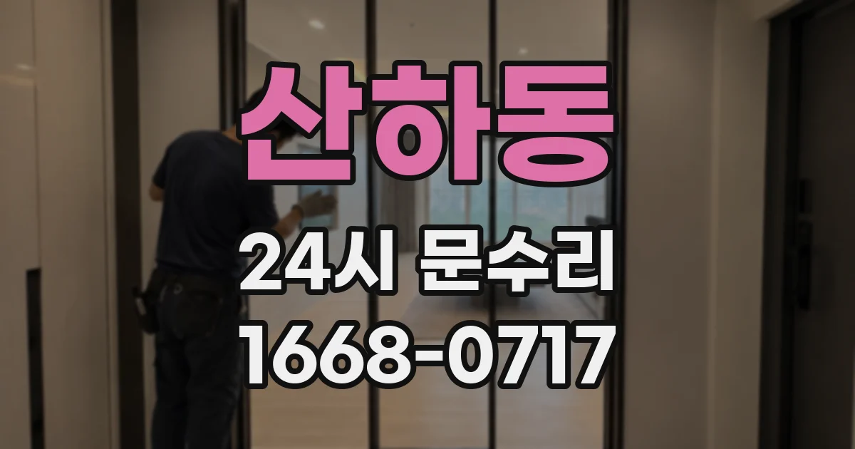 산하동 24시 문수리