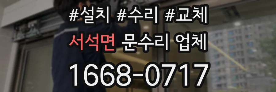 서석면 문수리 업체