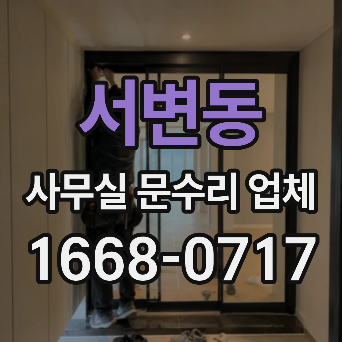 서변동 사무실 문수리 업체