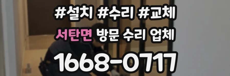 서탄면 방문 수리 업체