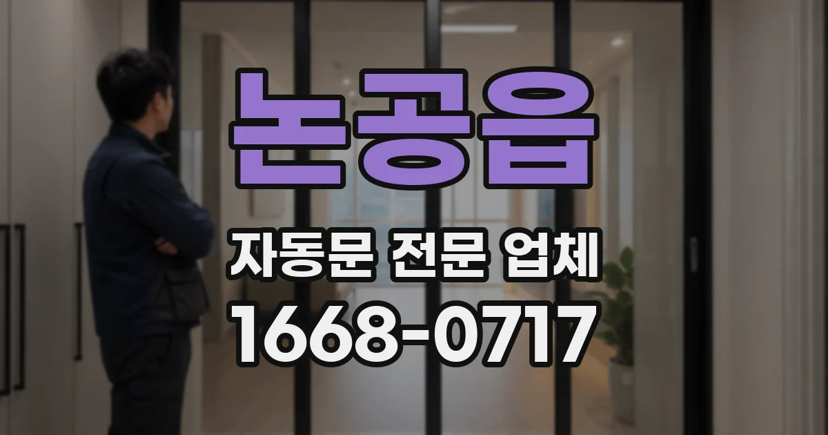 논공읍 자동문 전문 업체