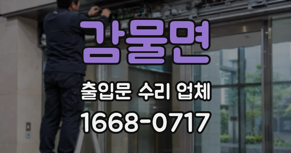 감물면 출입문 수리 업체