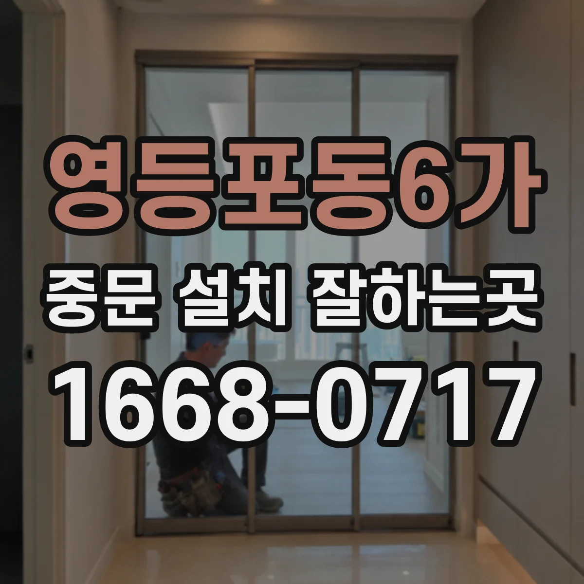 영등포동6가 중문 설치 잘하는곳