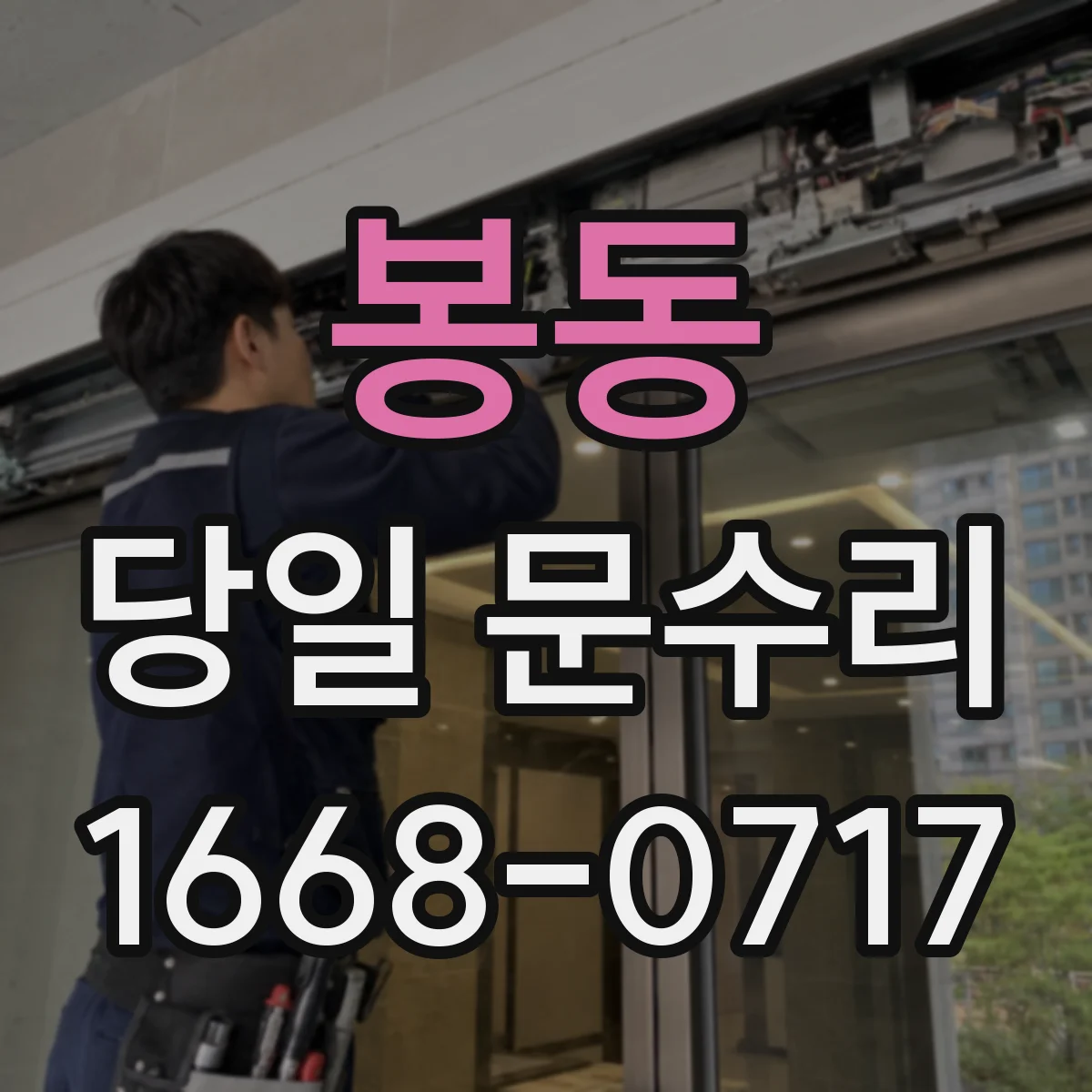 봉동 당일 문수리