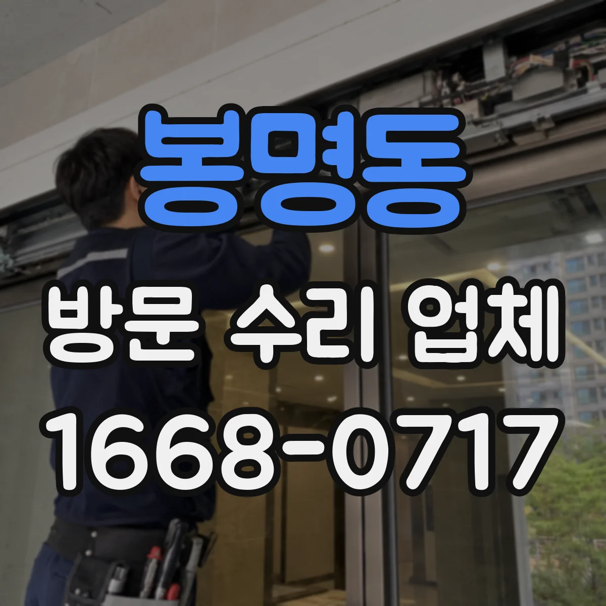 봉명동 방문 수리 업체