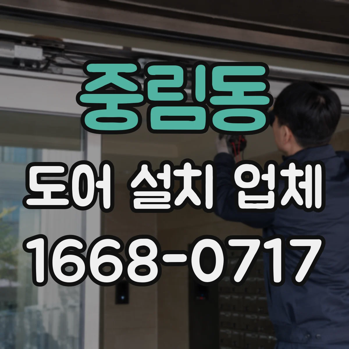 중림동 도어 설치 업체