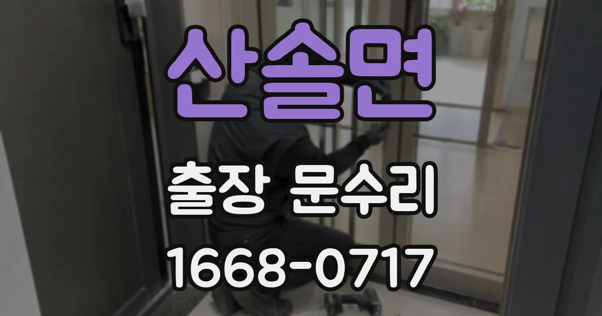 산솔면 출장 문수리