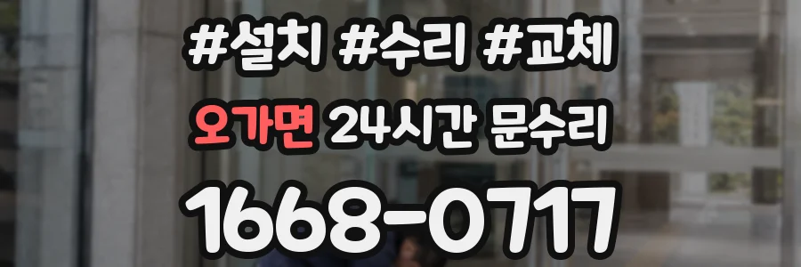오가면 24시간 문수리