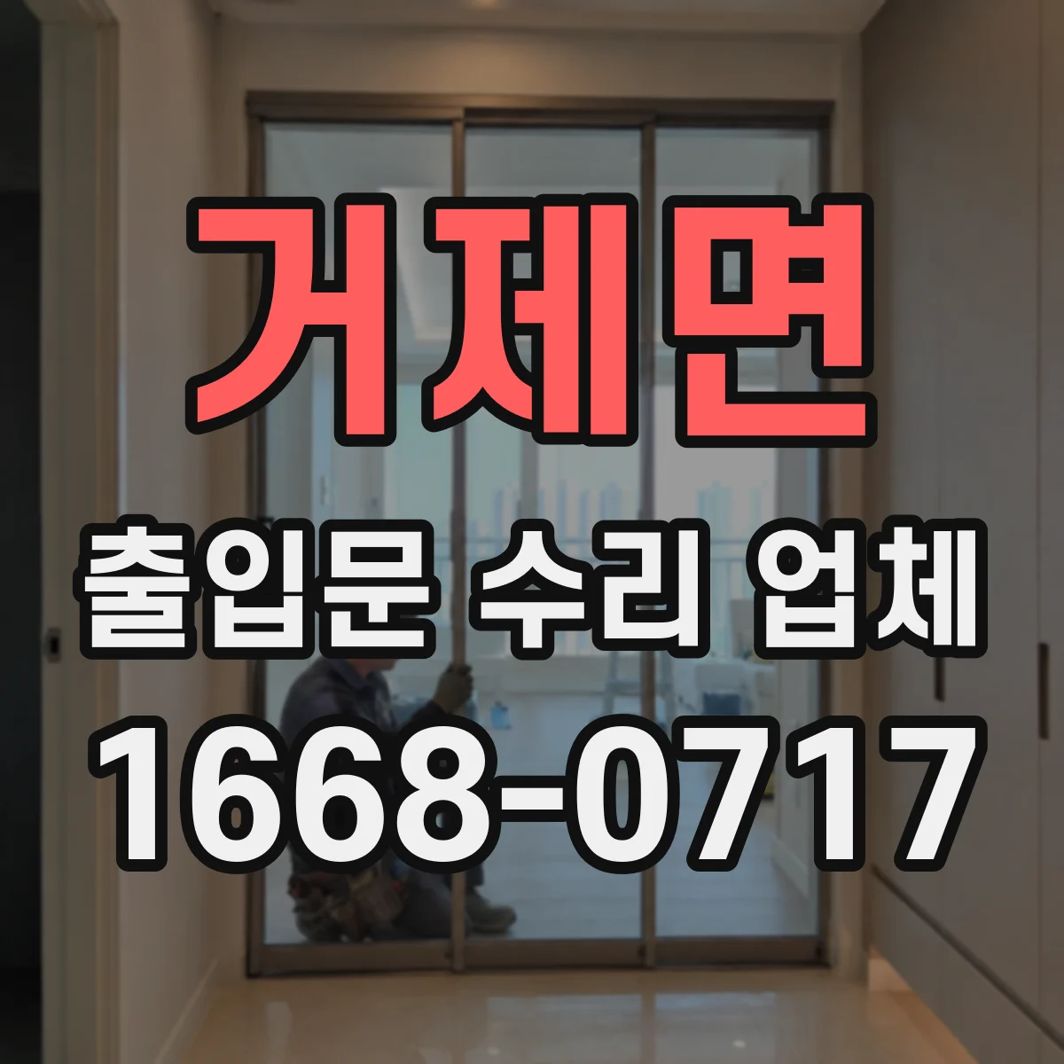 거제면 출입문 수리 업체