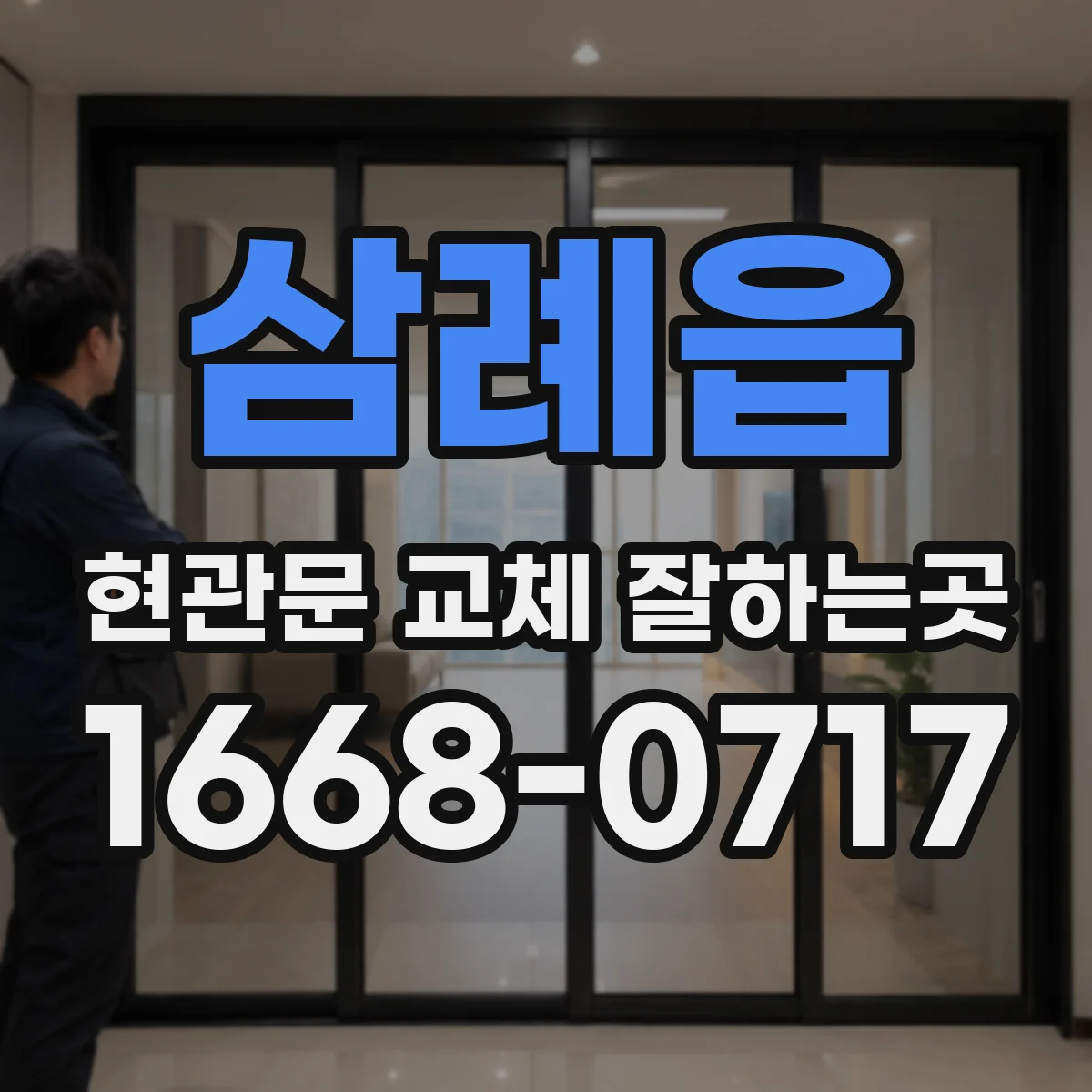 삼례읍 현관문 교체 잘하는곳