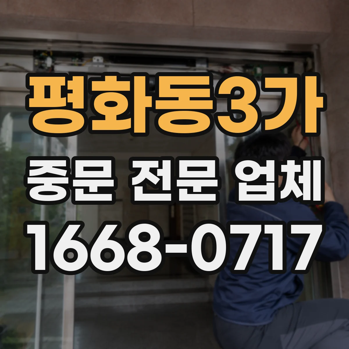 평화동3가 중문 전문 업체