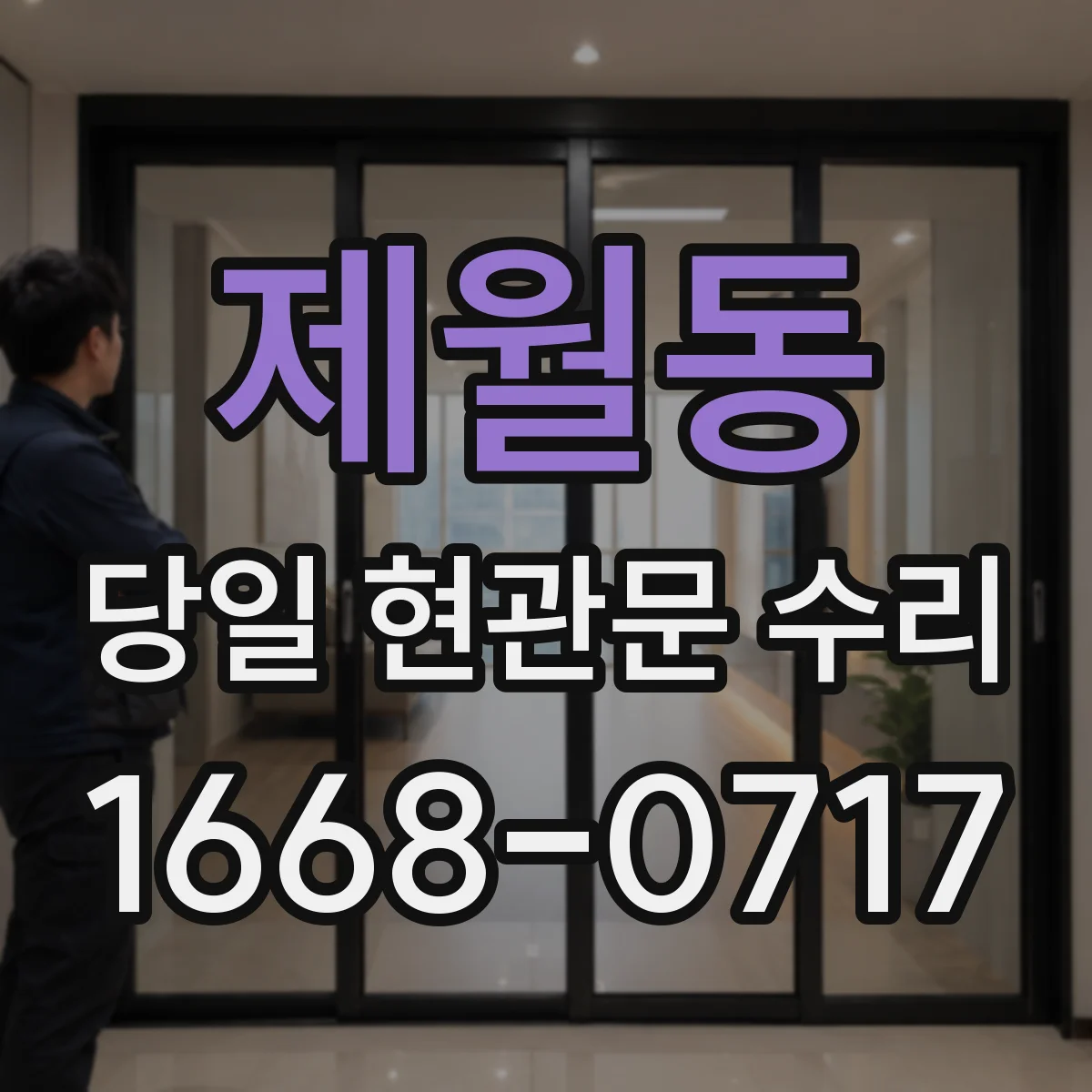 제월동 당일 현관문 수리